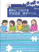 Jsl中学高校生のための 教科につなげる学習語彙 漢字ドリル 英語版 本を探す ココ出版