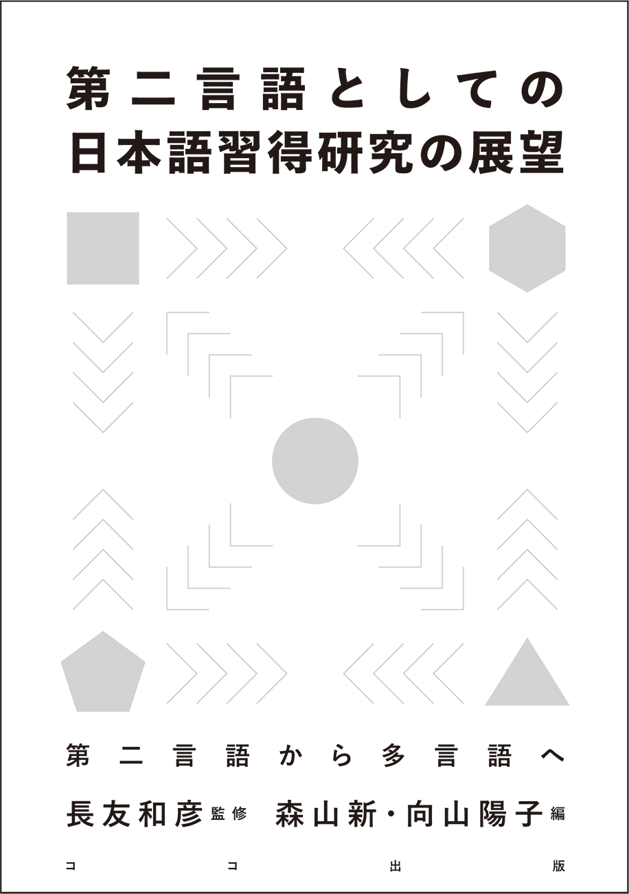 第二言語としての日本語習得研究の展望 第二言語から多言語へ 本を探す ココ出版