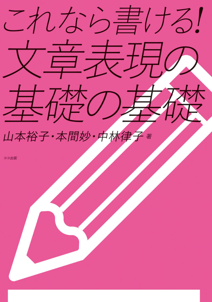 これなら書ける！ 文章表現の基礎の基礎 | 本を探す｜ココ出版